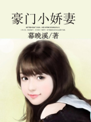 豪門小嬌妻