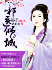 邪醫傾城