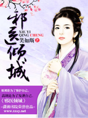 邪醫傾城