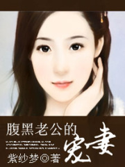 腹黑老公的寵妻