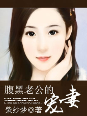 腹黑老公的寵妻