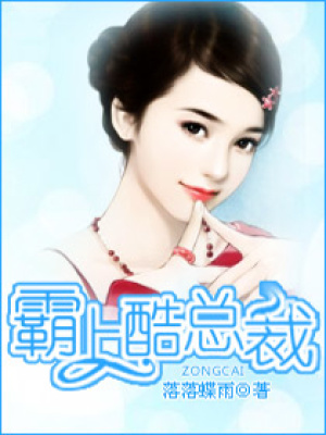 霸上酷總裁