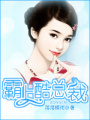 霸上酷總裁
