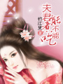 夫君能煮不能吃