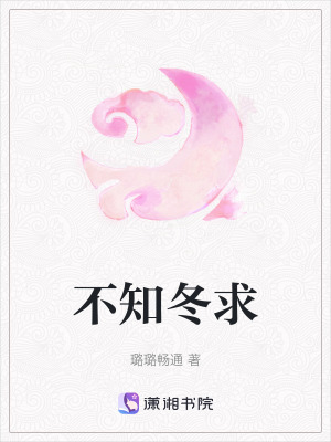 不知冬求