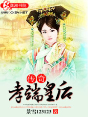 孝端皇后傳奇