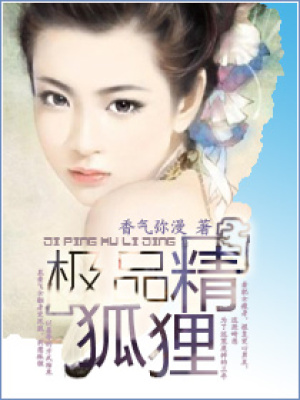 極品狐貍精