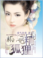 極品狐貍精