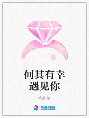 何其有幸遇見(jiàn)你