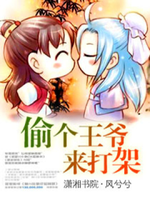 偸個(gè)王爺來(lái)打架