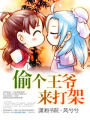 偸個(gè)王爺來(lái)打架