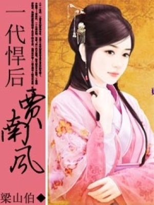 一代悍后賈南風