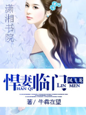 悍妻臨門