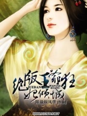 絕版王爺,狂妃傾城