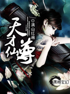天才仙尊