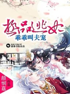 極品逃妃,乖乖叫夫寵