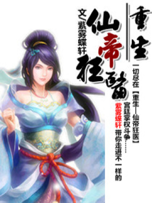 重生-醫(yī)仙狂帝