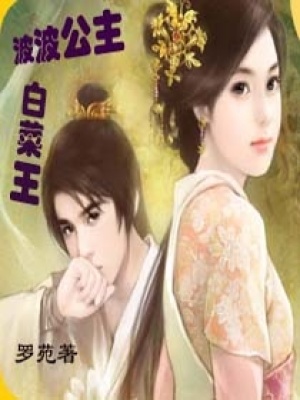 波波公主白菜王