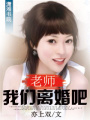腹黑老公離婚吧