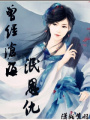 曾經(jīng)滄海泯恩仇