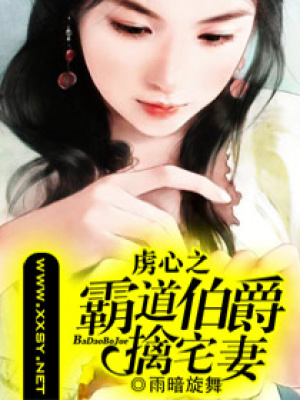虜心之霸道伯爵擒宅妻