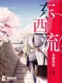 東西流