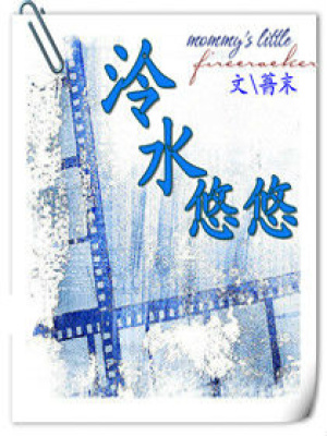 泠水悠悠