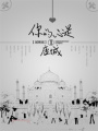 你的心是一座城