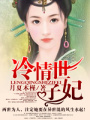 腹黑二小姐