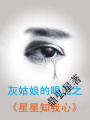 灰姑娘的眼淚之星星知我心