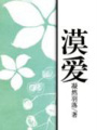 漠愛