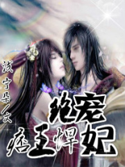 絕寵,痞王悍妃