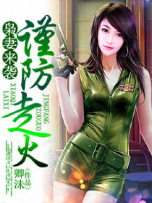 梟妻來襲,謹(jǐn)防走火