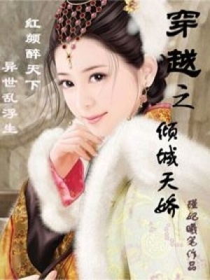 穿越之傾城天嬌