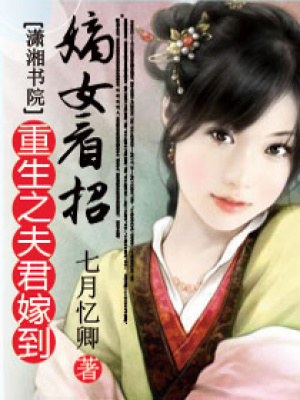 重生之夫君嫁到,嫡女看招