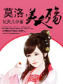 莫洛,美人殤
