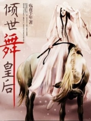 傾世“舞”皇后
