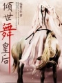 傾世“舞”皇后