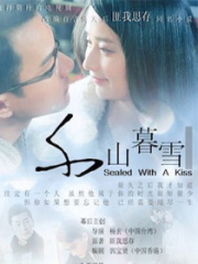千山暮雪之地下情人