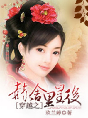 穿越之赫舍里皇后