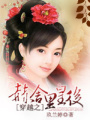 穿越之赫舍里皇后