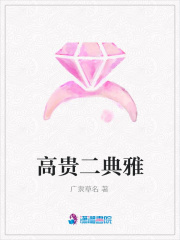 高貴二典雅