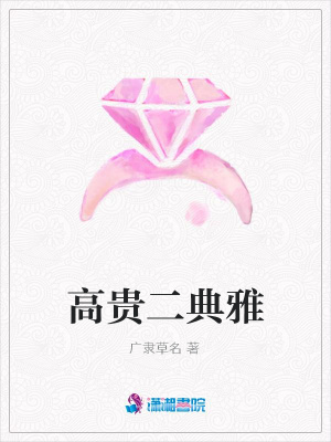 高貴二典雅