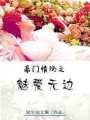 魅愛無邊