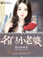 名門小老婆