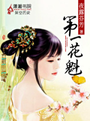 第一花魁