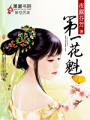 第一花魁