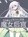 綜漫之魔女后宮