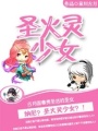 圣火靈少女