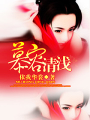 慕容清淺